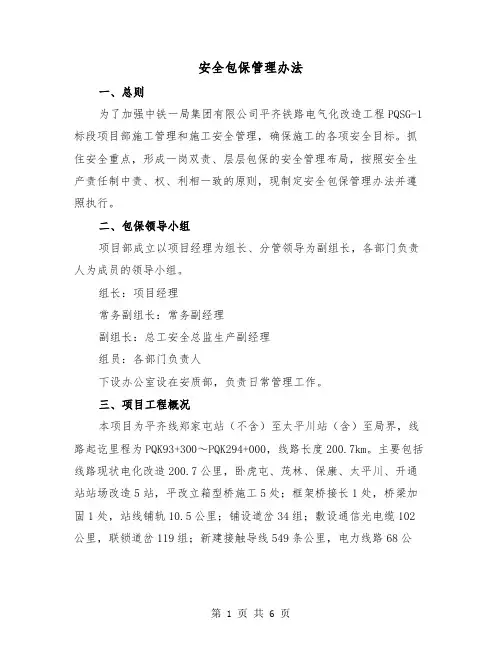 安全包保管理办法（二篇）