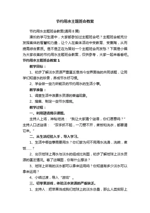 节约用水主题班会教案（通用8篇）