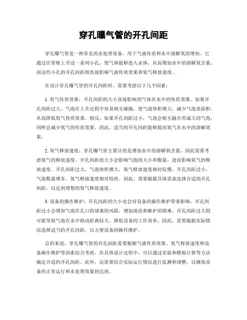 穿孔曝气管的开孔间距