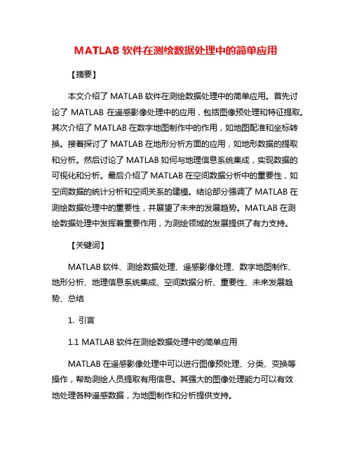 MATLAB软件在测绘数据处理中的简单应用