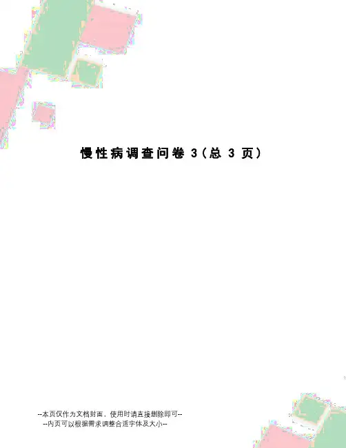 慢性病调查问卷