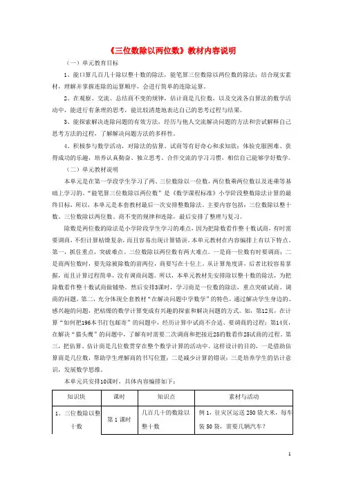 四年级数学上册 第2单元《三位数除以两位数》(三位数除以两位数)教材内容说明 冀教版