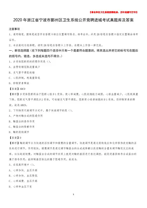2020年浙江省宁波市鄞州区卫生系统公开竞聘进城考试真题库及答案