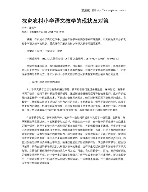 探究农村小学语文教学的现状及对策