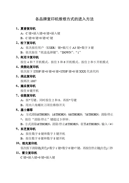 各品牌复印机维修方式的进入方法
