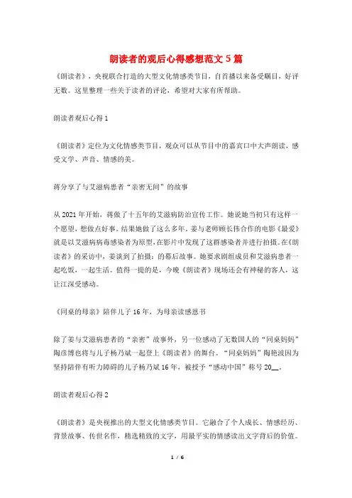 朗读者的观后心得感想范文5篇