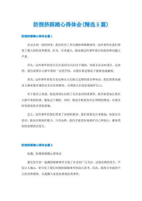 防拥挤踩踏心得体会(精选5篇)