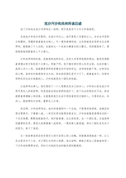 流沙河沙和尚拜师读后感