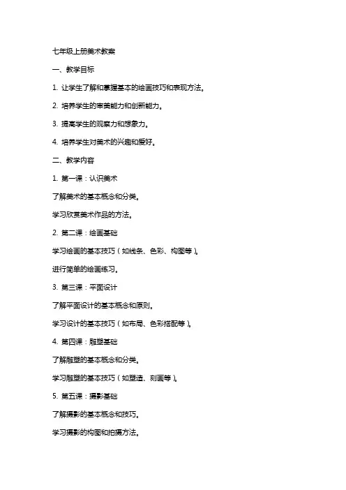 七年级上册美术教案