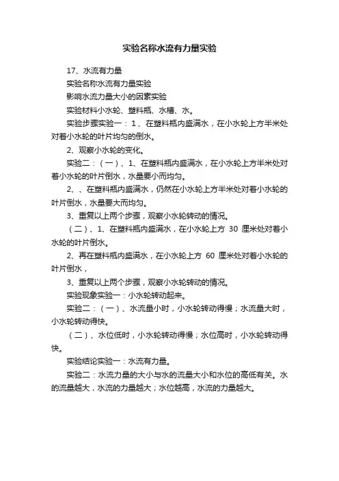 实验名称水流有力量实验