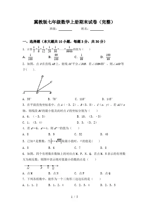 冀教版七年级数学上册期末试卷(完整)