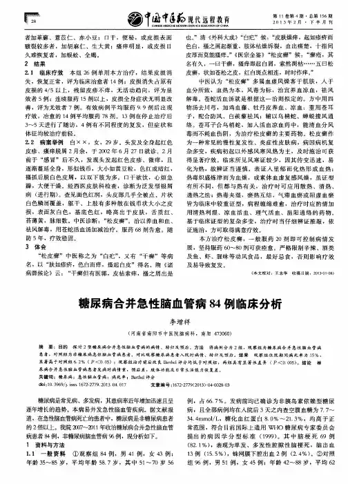 糖尿病合并急性脑血管病84例临床分析