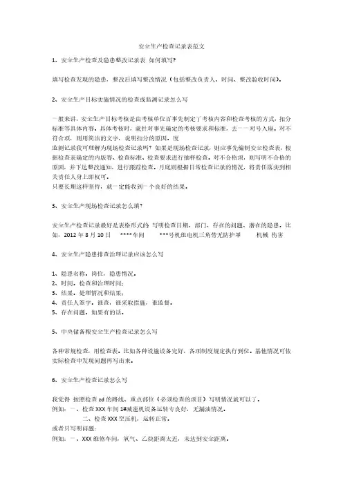 安全生产检查记录表范文安全生产