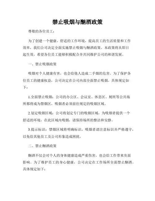 禁止吸烟与酗酒政策