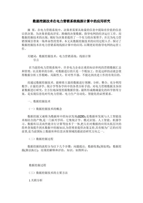 数据挖掘技术在电力营销系统线损计算中的应用研究