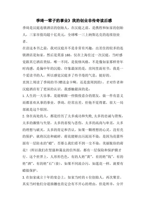 季琦一辈子的事业》我的创业非传奇读后感