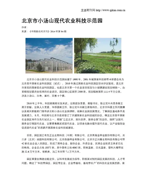 北京市小汤山现代农业科技示范园