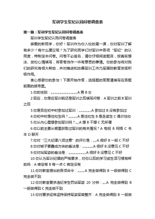 军训学生军纪认同问卷调查表