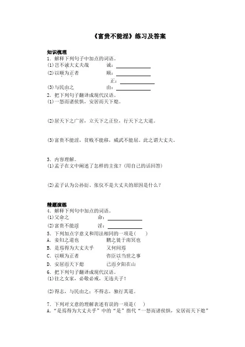 《富贵不能淫》练习及答案