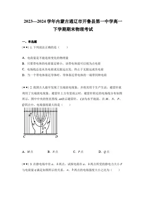 2023—2024学年内蒙古通辽市开鲁县第一中学高一下学期期末物理考试