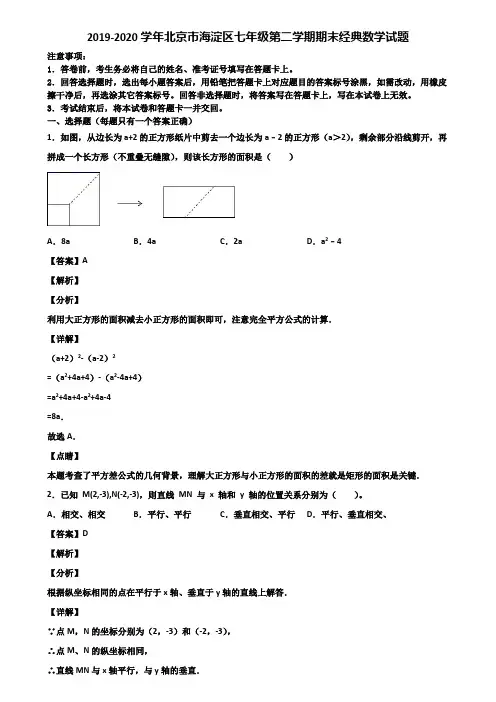 2019-2020学年北京市海淀区七年级第二学期期末经典数学试题含解析