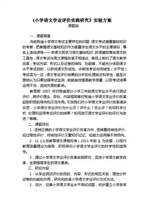 小学语文学业评价实践研究实验方案