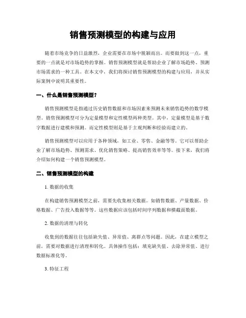 销售预测模型的构建与应用
