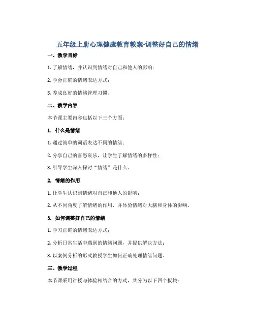 五年级上册心理健康教育教案-调整好自己的情绪 全国通用
