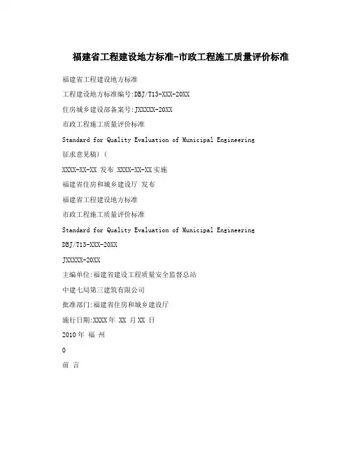 福建省工程建设地方标准-市政工程施工质量评价标准