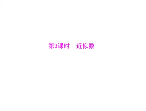 数学：1.5-第3课时《近似数》课件(人教版七年级上)