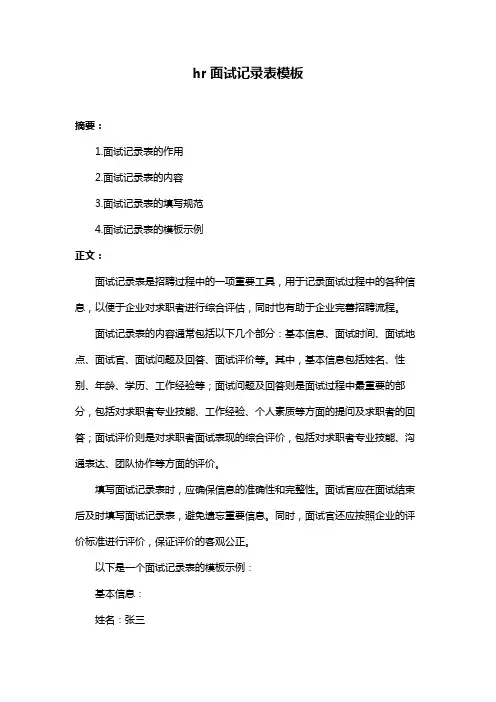 hr面试记录表模板