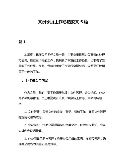 文员季度工作总结范文5篇