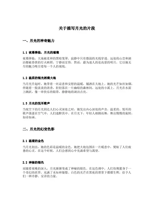 关于描写月光的片段