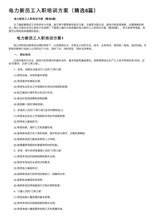 电力新员工入职培训方案（精选6篇）