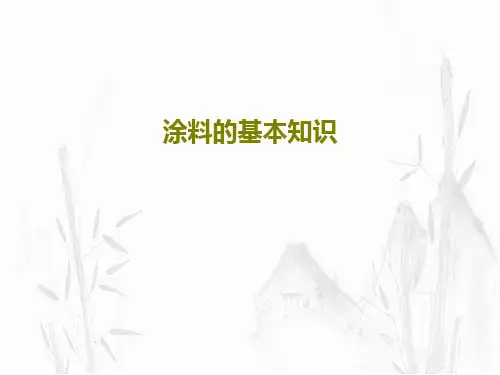 涂料的基本知识共28页