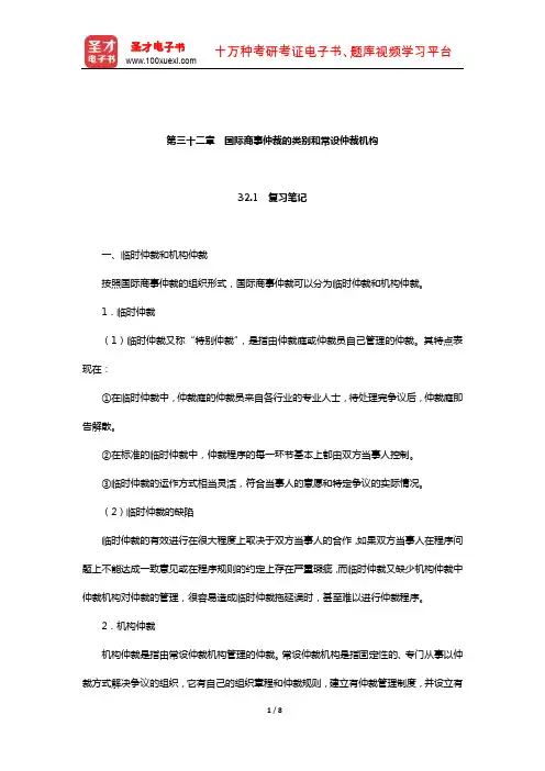 韩德培《国际私法》笔记和课后习题(含考研真题)详解(国际商事仲裁的类别和常设仲裁机构)