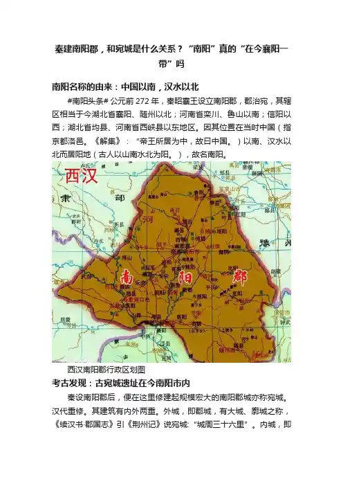 秦建南阳郡，和宛城是什么关系？“南阳”真的“在今襄阳一带”吗