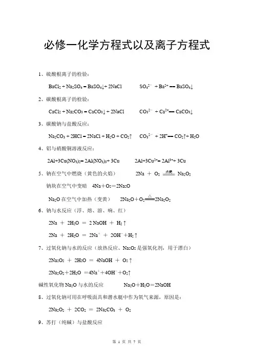 高中必修一化学方程式以及离子方程式(按章节)