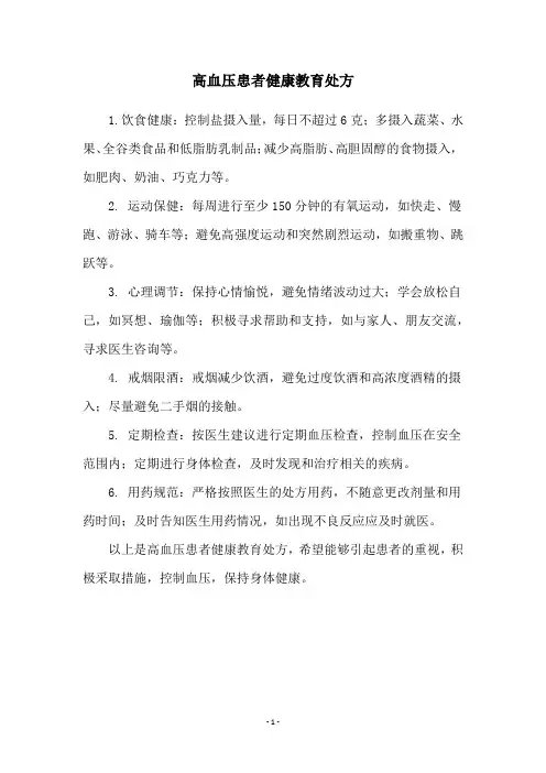 高血压患者健康教育处方
