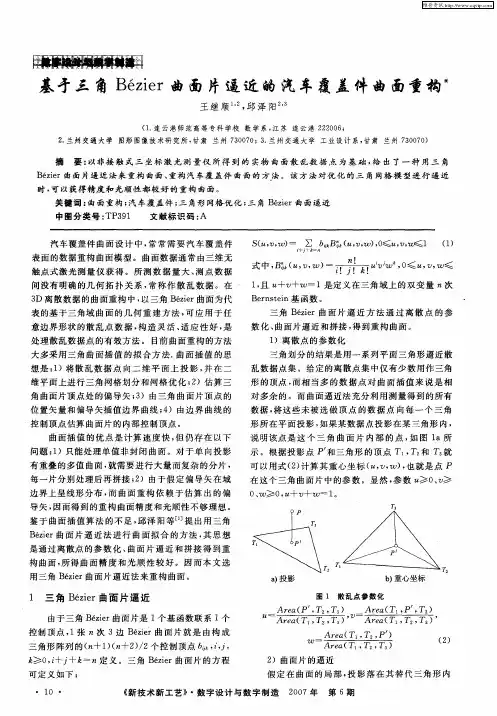 基于三角Bézier曲面片逼近的汽车覆盖件曲面重构