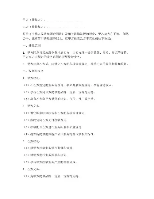 旅行社公司挂靠协议书
