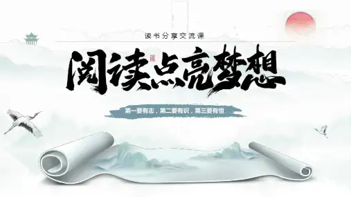 统编版语文五年级下册读书分享交流课课件