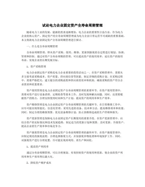 试论电力企业固定资产全寿命周期管理