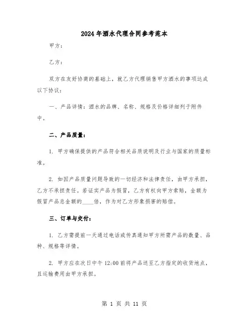 2024年酒水代理合同参考范本（三篇）