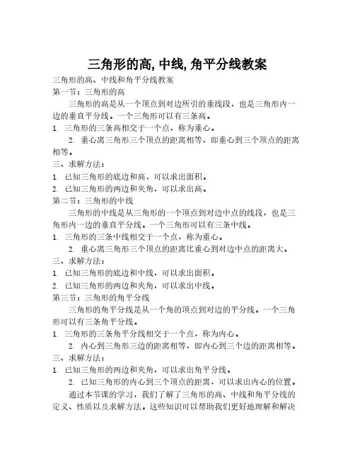 三角形的高,中线,角平分线教案