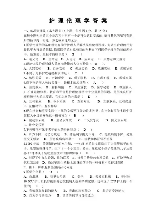 护理伦理学试题及答案