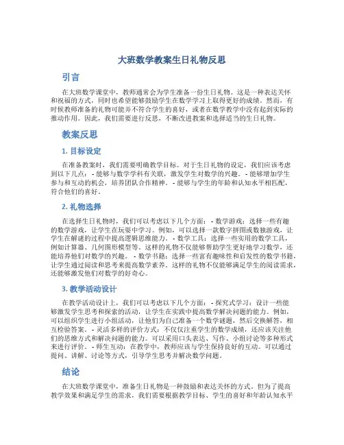 大班数学教案生日礼物反思