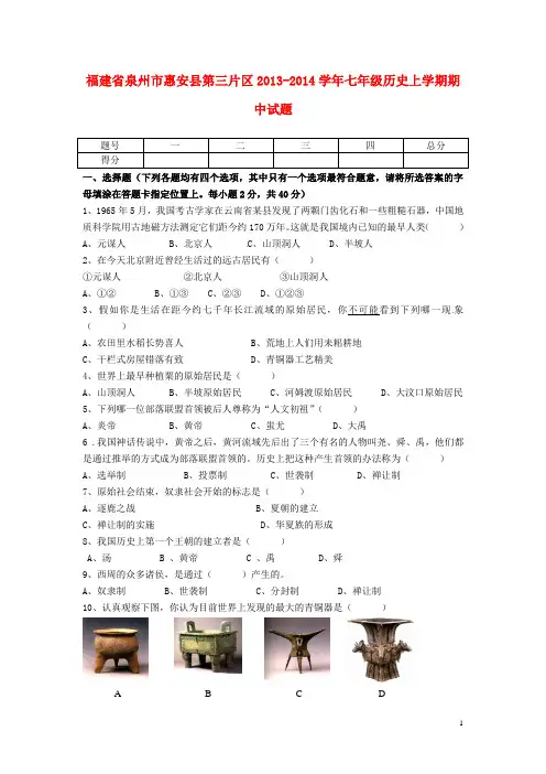 福建省泉州市惠安县第三片区2013-2014学年七年级历史上学期期中试题