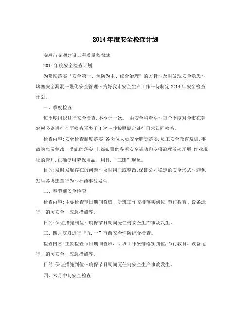 2014年度安全检查计划