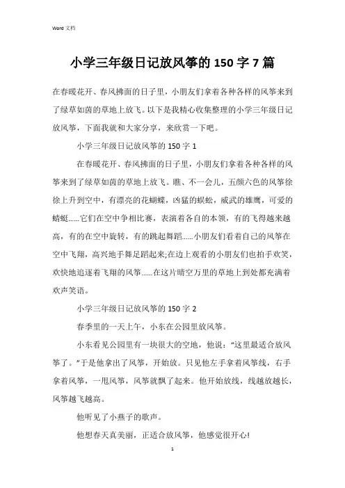 小学三年级日记放风筝的150字7篇